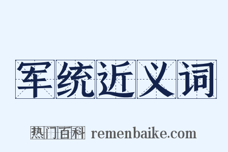 军统近义词是什么意思的图片